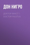 Доктор Фауст / Doctor Faustus (Нигро Дон, 1979)