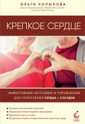 Книга "Крепкое сердце. Эффективные методики и упражнения для укрепления сердца и сосудов" (Ольга Копылова, 2024)