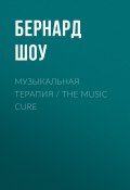 Музыкальная терапия / The Music Cure (Бернард Шоу, 1913)