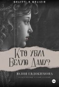 Книга "Кто убил Белую Даму?" (Юлия Евдокимова, 2023)