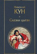 Книга "Сказки цыган / Сборник" (Николай Кун)