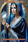 Волшебное зеркало (Станислава Углева, 2023)