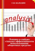 Лекция в слайдах «Анализ эффективности использования оборотных средств» (Сергей Каледин, 2023)
