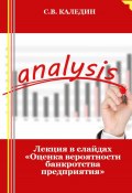 Лекция в слайдах «Оценка вероятности банкротства предприятия» (Сергей Каледин, 2023)