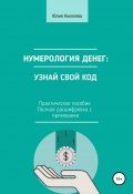 Нумерология денег: узнай свой код (Юлия Киселева, 2021)