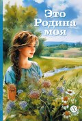 Это Родина моя / Стихотворения русских поэтов о родной земле (Сборник, 2008)