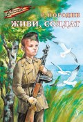 Книга "Живи, солдат / Повесть" (Радий Погодин, 1985)