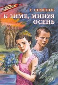 Книга "К зиме, минуя осень / Повесть" (Георгий Семенов, 1972)