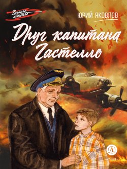 Книга "Друг капитана Гастелло" {Военное детство} – Юрий Яковлев, 1979