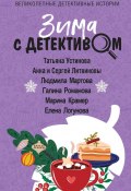 Книга "Зима с детективом" (Устинова Татьяна, Анна и Сергей Литвиновы, 2023)