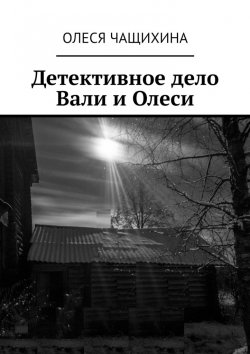 Книга "Детективное дело Вали и Олеси" – Олеся Чащихина