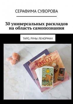Книга "30 универсальных раскладов на область самопознания. Таро, руны Ленорман" – Серафима Суворова