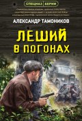 Книга "Леший в погонах" (Александр Тамоников, 2023)