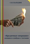 «Кредитные операции» лекция в слайдах с тестами (Сергей Каледин, 2023)