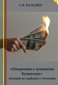 «Операции с ценными бумагами» лекция в слайдах с тестами (Сергей Каледин, 2023)