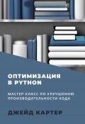 Оптимизация в Python (Джейд Картер, 2023)