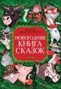 Книга "Новогодняя книга сказок" (Елена Ульева, 2024)