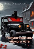 Полуночные сны чёрного кота / Сборник рассказов (Влада Ольховская, 2023)