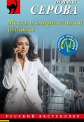 Книга "Месть в смирительной рубашке" (Серова Марина , 2023)
