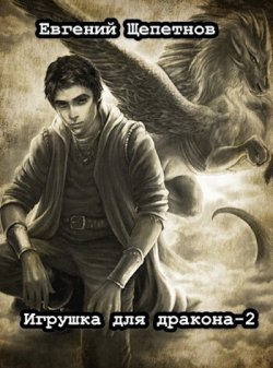 Книга "Игрушка для дракона. Книга 2" {Мир драконов} – Евгений Щепетнов, 2023