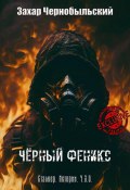 Сталкер. Истории. Ч.З.О. Чёрный Феникс (Захар Чернобыльский, 2023)