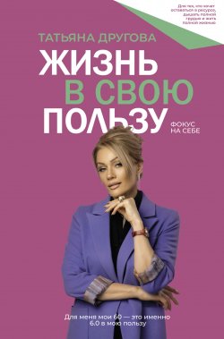 Книга "Жизнь в свою пользу: фокус на себе" {Лидер Рунета} – Татьяна Другова, 2024