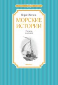 Книга "Морские истории / Рассказы для детей" (Борис Житков)