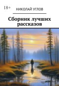 Сборник лучших рассказов (Николай Углов)