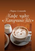 Кафе чудес «КапучиноПёс» (Семикова Мария)