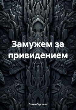 Книга "Замужем за привидением" – Ольга Сергеева, 2023