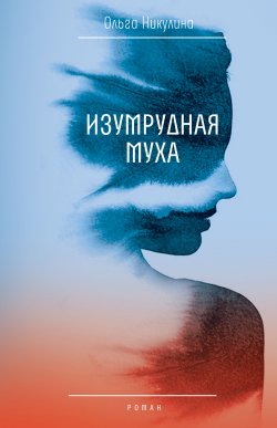 Книга "Изумрудная муха" {Самое время!} – Ольга Никулина, 2022