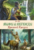 Книга "Мифы и легенды Древней Греции" (Николай Кун)