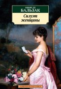Книга "Силуэт женщины / Повести, рассказы" (Оноре де Бальзак)
