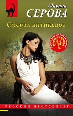 Книга "Смерть антиквара" {Русский бестселлер} – Марина Серова, 2024
