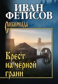 Книга "Крест на чёрной грани / Повести, рассказы" (Иван Фетисов, 2023)
