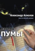 Книга "Взгляд пумы" (Александр Асмолов, 2023)