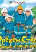 Книга "Фрёкен Cталь и банда пожарников" (Ян Экхольм, 1968)