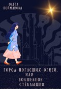 Город погасших огней, или Волшебное стёклышко (Ольга Пойманова, 2023)