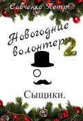 Новогодние волонтеры 2. Сыщики (Петр Савченко, 2023)