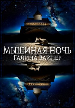 Книга "Мышиная ночь" – Галина Вайпер, 2023