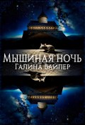 Мышиная ночь (Галина Вайпер, 2023)