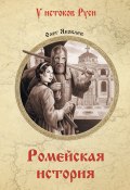 Ромейская история (Олег Яковлевич Баев, 2023)