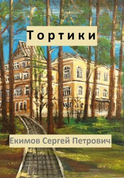 Книга "Тортики" – Сергей Екимов, 2023
