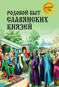 Книга "Родовой быт славянских князей" (Дмитрий Боровков, 2023)