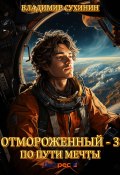 Книга "Отмороженный-3. По пути мечты" (Владимир Сухинин, 2023)