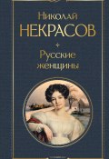 Книга "Русские женщины / Поэмы и стихотворения" (Николай Алексеевич Некрасов)
