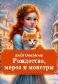 Рождество, мороз и монстры (Влада Ольховская, 2023)