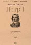 Книга "Петр I. Том 2" (Алексей Толстой, 1945)