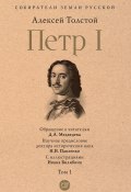 Книга "Петр I. Том 1" (Алексей Толстой, 1945)