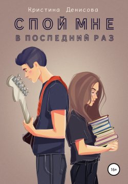 Книга "Спой мне в последний раз" – Кристина Денисова, 2022